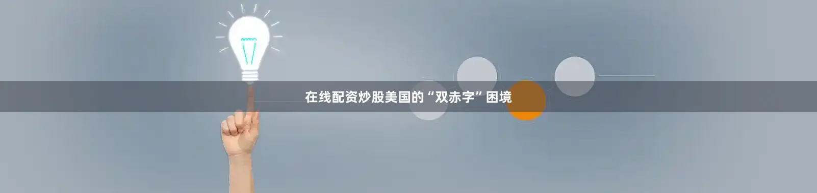 在线配资炒股　　美国的“双赤字”困境