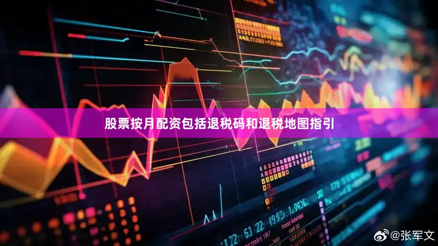 股票按月配资包括退税码和退税地图指引