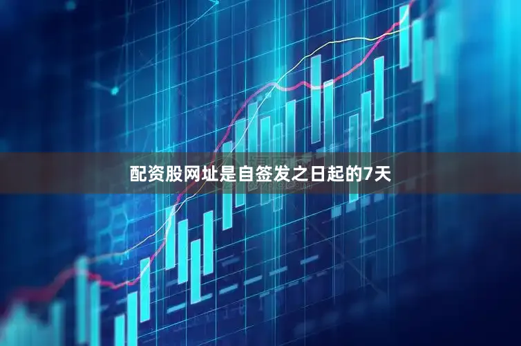 配资股网址是自签发之日起的7天