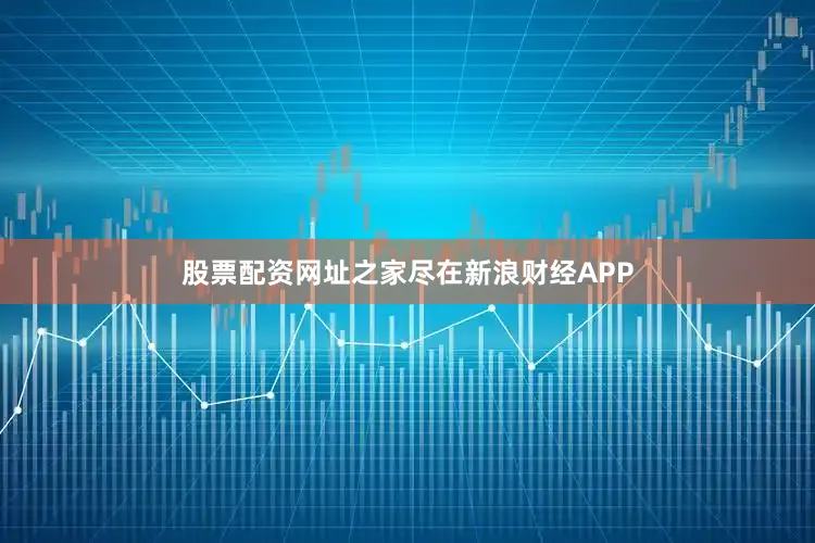 股票配资网址之家尽在新浪财经APP