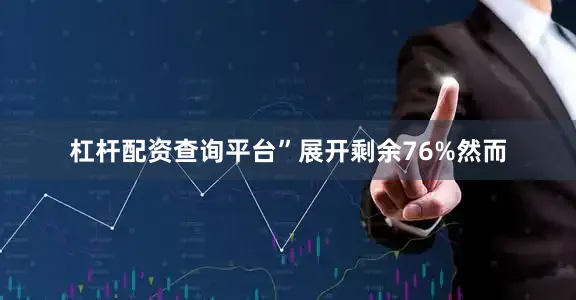 杠杆配资查询平台”展开剩余76%然而