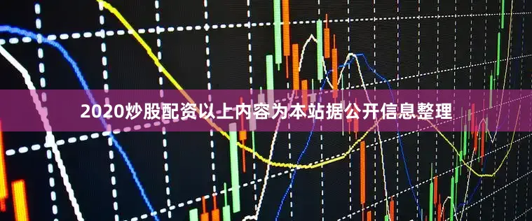 2020炒股配资以上内容为本站据公开信息整理