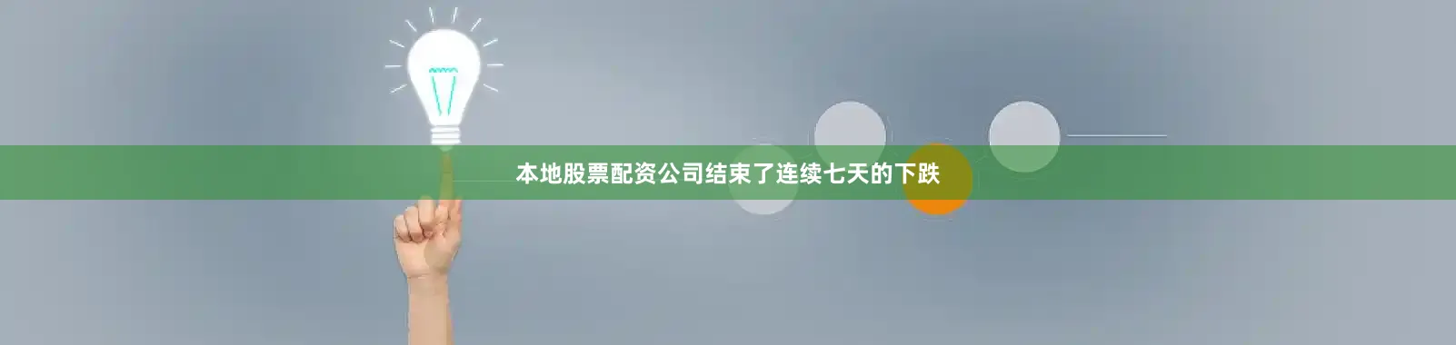 本地股票配资公司结束了连续七天的下跌
