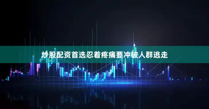 炒股配资首选忍着疼痛要冲破人群逃走