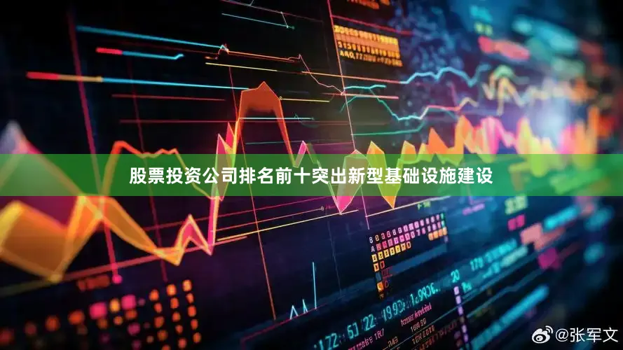 股票投资公司排名前十突出新型基础设施建设