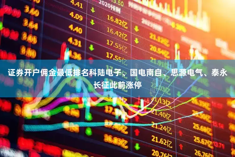 证券开户佣金最低排名科陆电子、国电南自、思源电气、泰永长征此前涨停