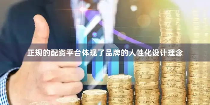 正规的配资平台体现了品牌的人性化设计理念
