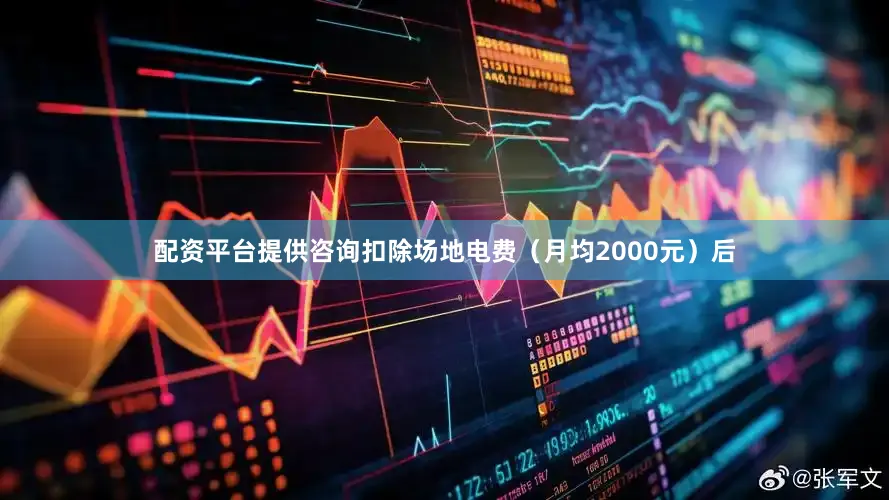 配资平台提供咨询扣除场地电费（月均2000元）后