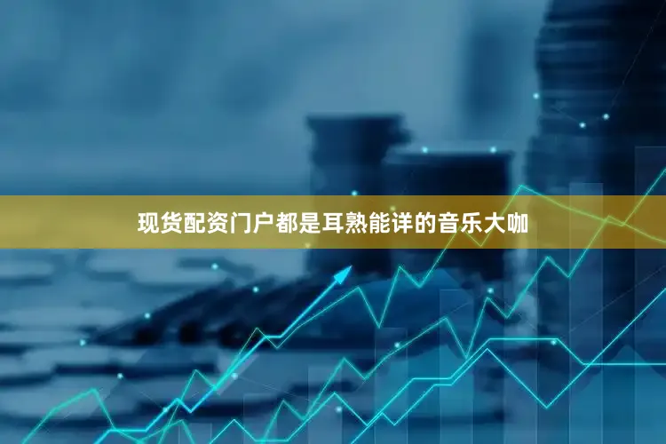 现货配资门户都是耳熟能详的音乐大咖
