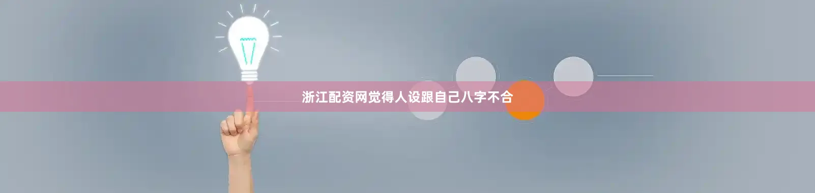 浙江配资网觉得人设跟自己八字不合