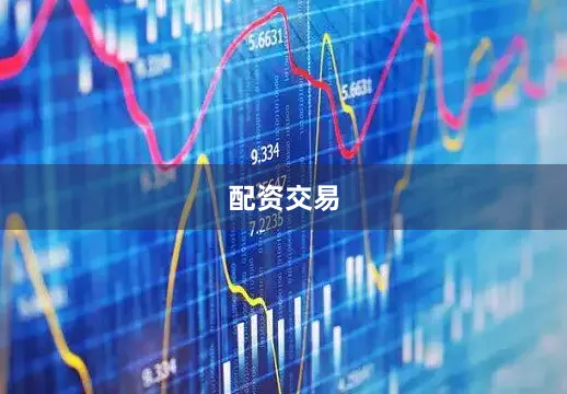 配资交易