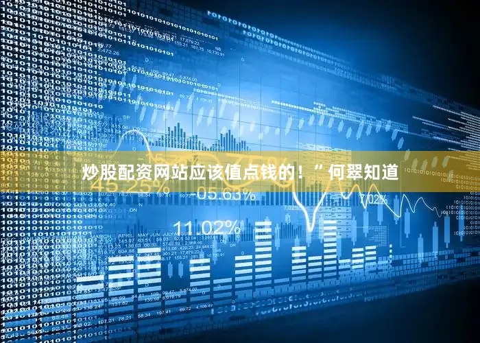 炒股配资网站应该值点钱的！”何翠知道