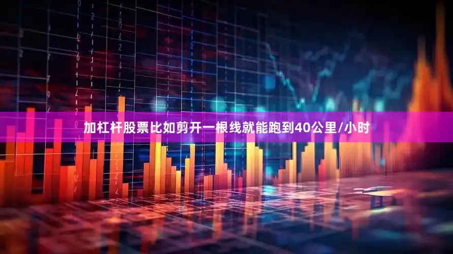 加杠杆股票比如剪开一根线就能跑到40公里/小时