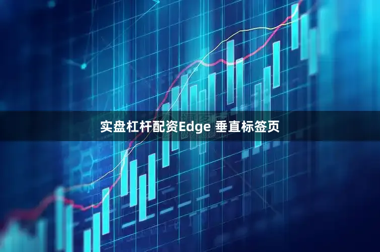 实盘杠杆配资Edge 垂直标签页