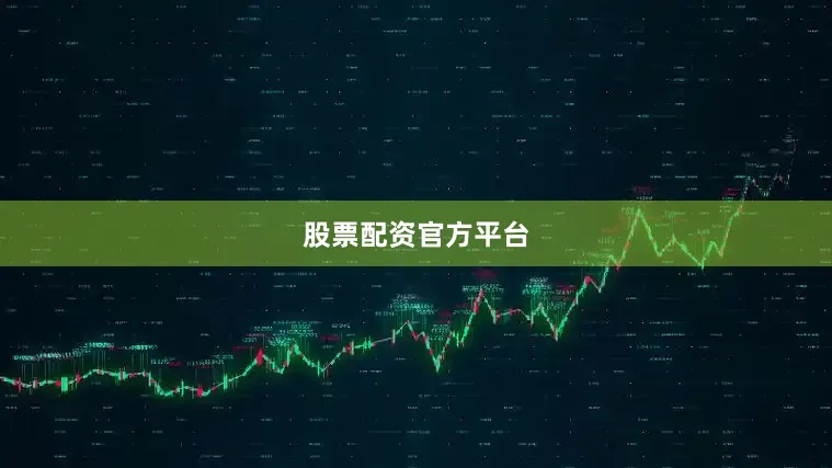 股票配资官方平台
