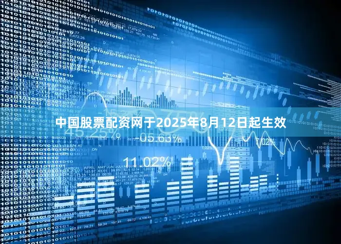 中国股票配资网于2025年8月12日起生效