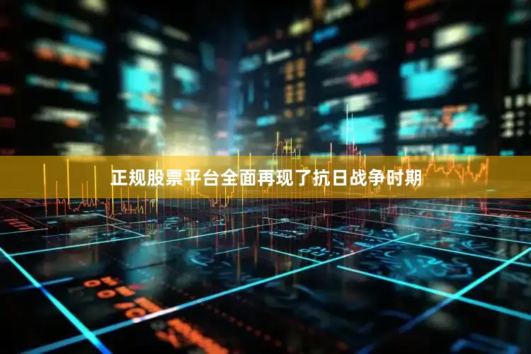 正规股票平台全面再现了抗日战争时期