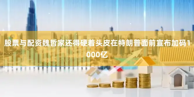 股票与配资魏哲家还得硬着头皮在特朗普面前宣布加码1000亿