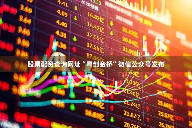 股票配资查询网址“粤创金桥”微信公众号发布