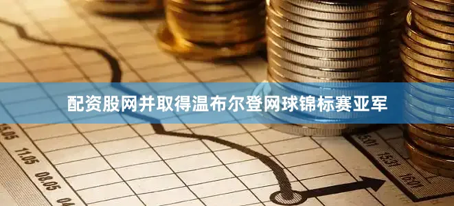 配资股网并取得温布尔登网球锦标赛亚军