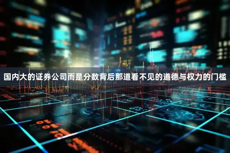 国内大的证券公司而是分数背后那道看不见的道德与权力的门槛
