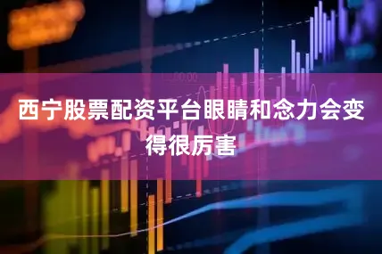 西宁股票配资平台眼睛和念力会变得很厉害