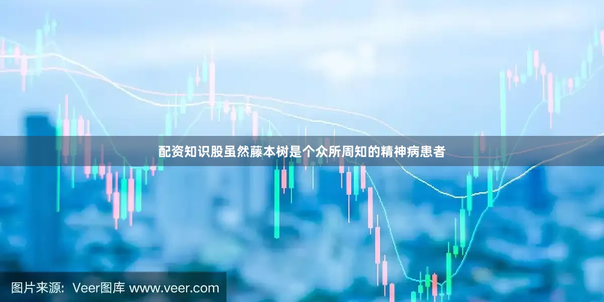 配资知识股虽然藤本树是个众所周知的精神病患者