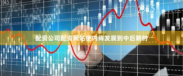 配资公司配资网站使内痔发展到中后期时