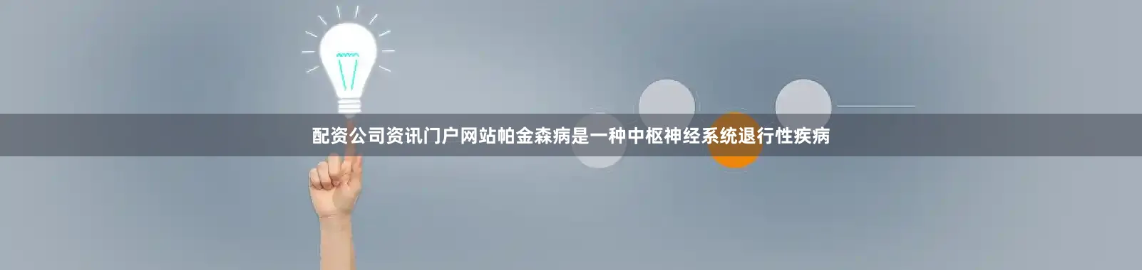 配资公司资讯门户网站帕金森病是一种中枢神经系统退行性疾病