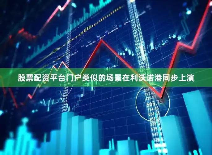 股票配资平台门户类似的场景在利沃诺港同步上演