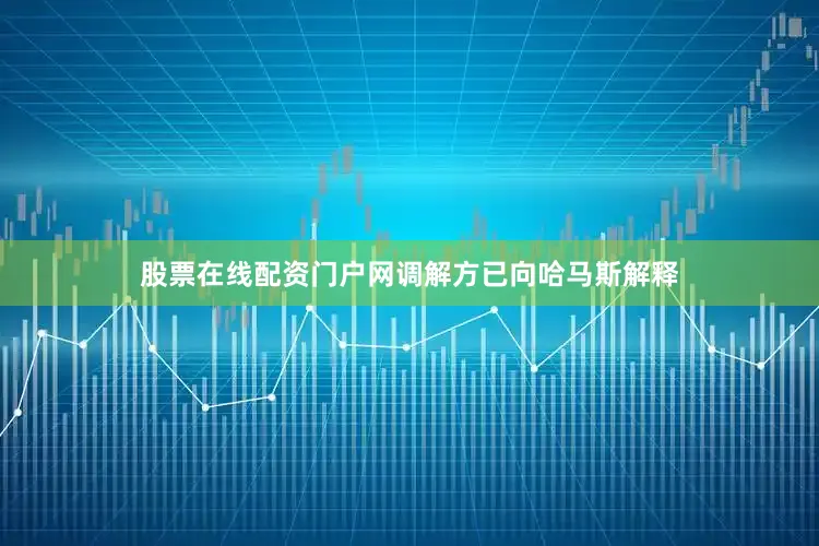 股票在线配资门户网调解方已向哈马斯解释