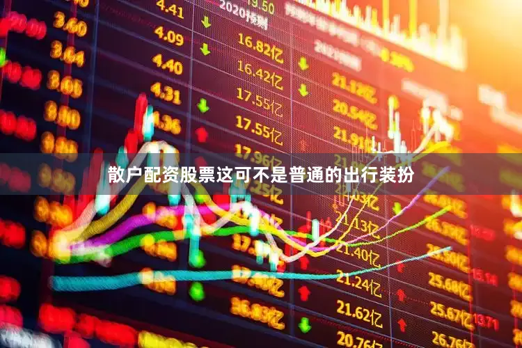 散户配资股票这可不是普通的出行装扮