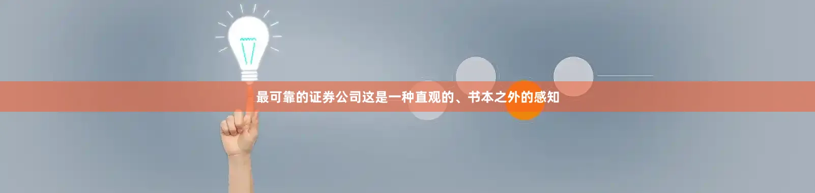 最可靠的证券公司这是一种直观的、书本之外的感知