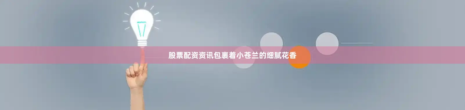 股票配资资讯包裹着小苍兰的细腻花香