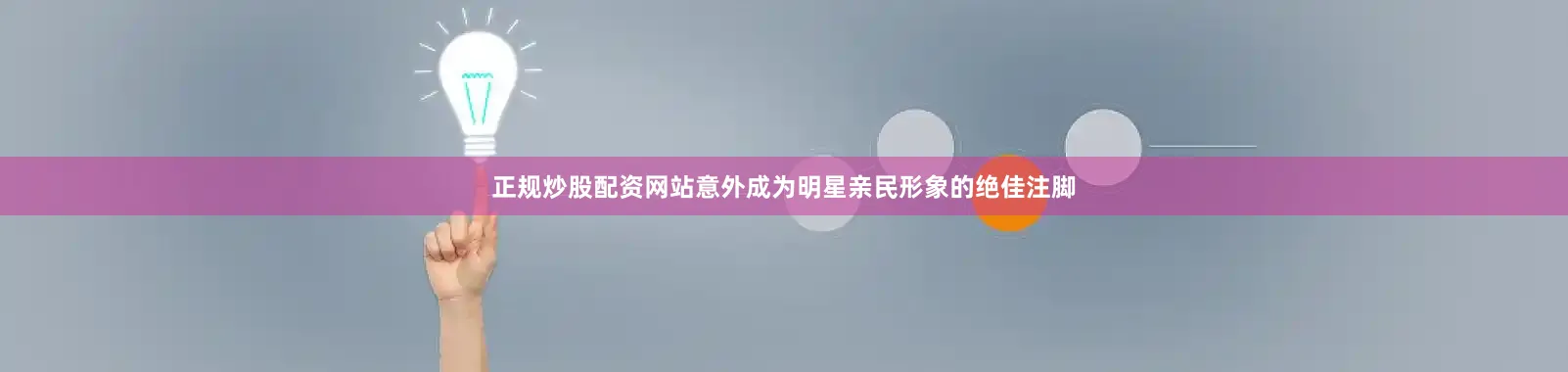 正规炒股配资网站意外成为明星亲民形象的绝佳注脚