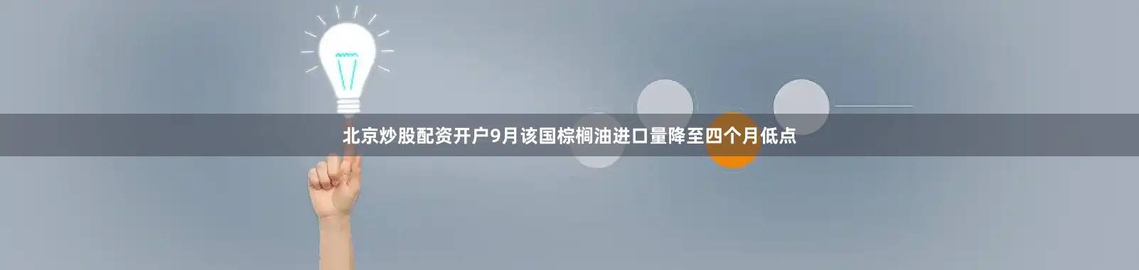 北京炒股配资开户9月该国棕榈油进口量降至四个月低点