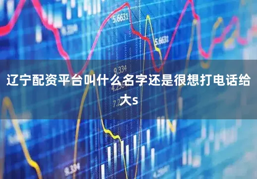 辽宁配资平台叫什么名字还是很想打电话给大s